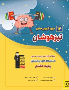 کلاس های تیزهوشان غرب تهران